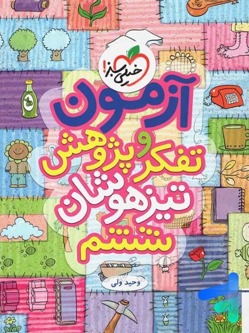آزمون تفکر و پژوهش ششم خیلی سبز
