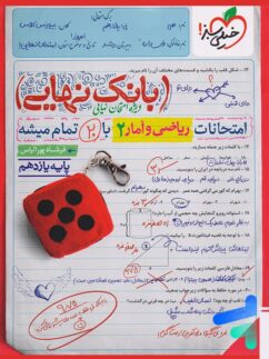 بانک نهایی ریاضی و آمار یازدهم انسانی خیلی سبز
