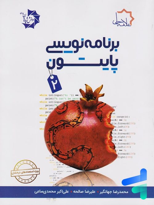 برنامه نویسی پایتون 2 تیزهوشان علامه حلی