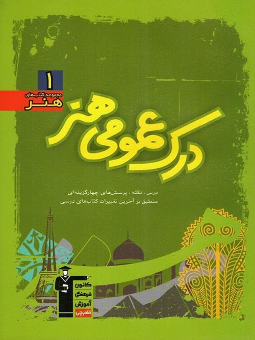 آموزش درک عمومی هنر سبز قلم چی