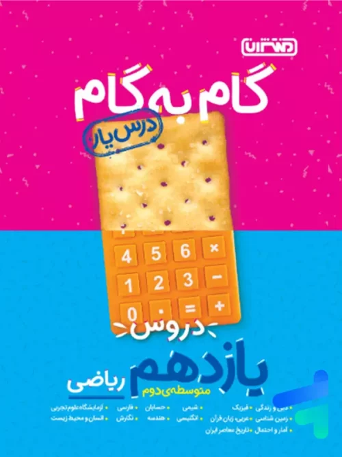 گام به گام درس یار یازدهم رشته ریاضی منتشران