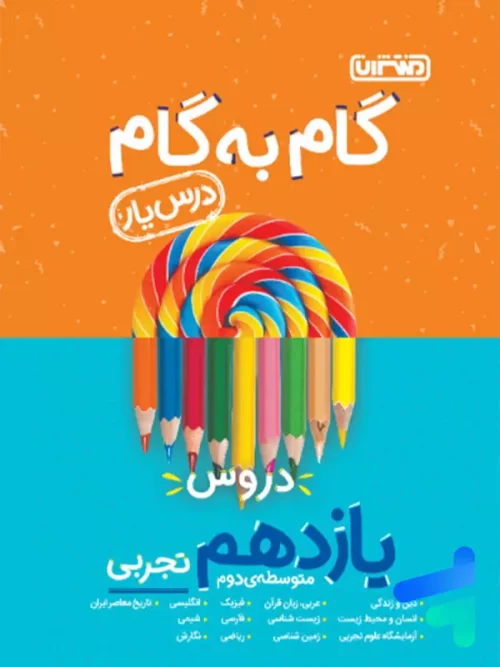 گام به گام درس یار یازدهم رشته تجربی منتشران