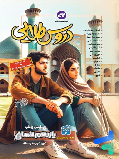 گام به گام دروس طلایی یازدهم رشته انسانی کاگو