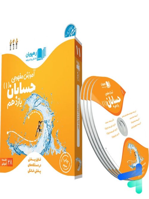 دی وی دی آموزش مفهومی حسابان یازدهم رهپویان دانش و اندیشه