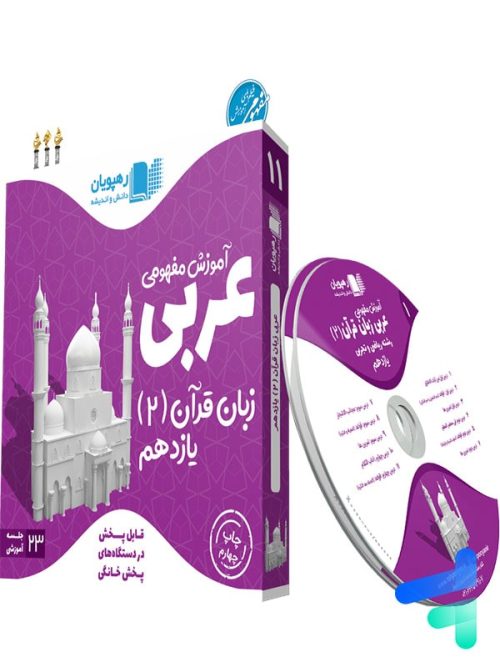 دی وی دی آموزش مفهومی عربی یازدهم رهپویان دانش و اندیشه