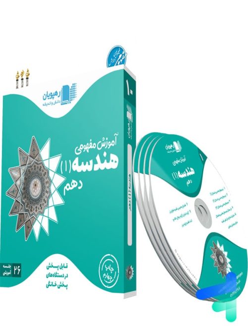 دی وی دی آموزش مفهومی هندسه دهم رهپویان دانش و اندیشه دی وی دی آموزش مفهومی هندسه دهم رهپویان دانش و اندیشه