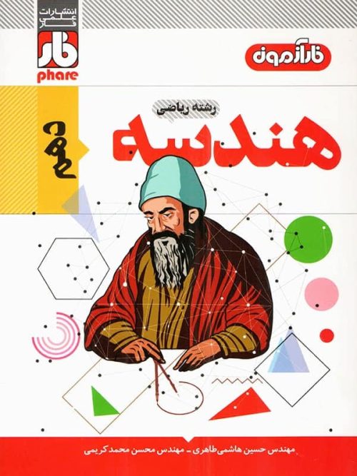 آزمون هندسه دهم فار