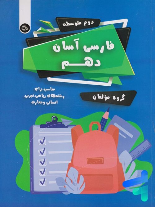 فارسی آسان دهم تیرگان