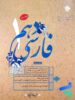 فارسی دهم طالب تبار مبتکران