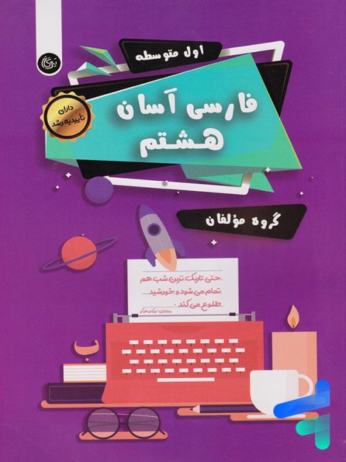 فارسی آسان هشتم تیرگان
