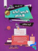 فارسی آسان هشتم تیرگان
