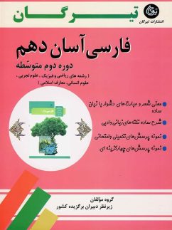 فارسی آسان دهم تیرگان