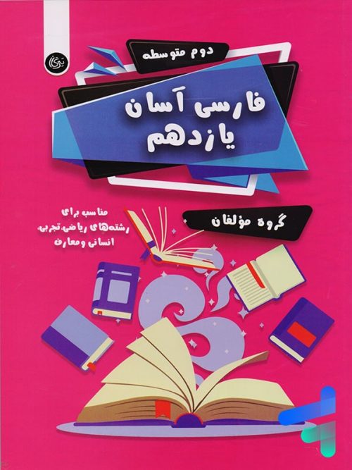فارسی آسان یازدهم تیرگان