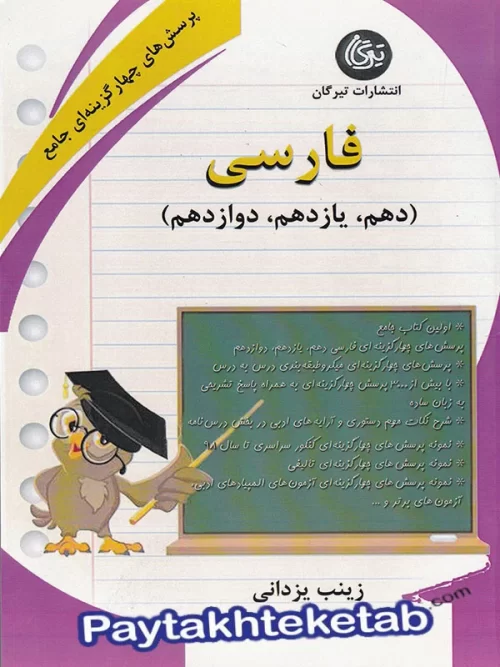 ادبیات فارسی جامع کنکور تیرگان