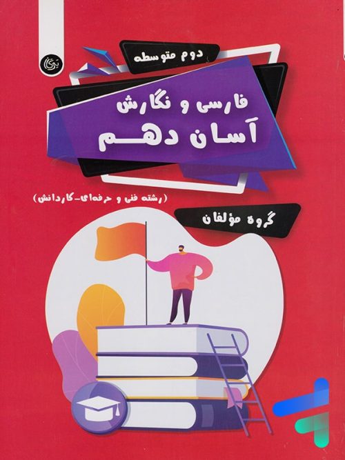 فارسی و نگارش آسان دهم تیرگان