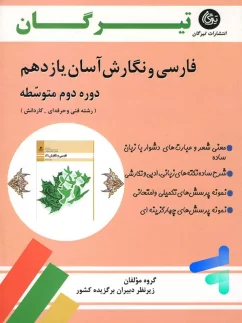 فارسی و نگارش آسان یازدهم تیرگان