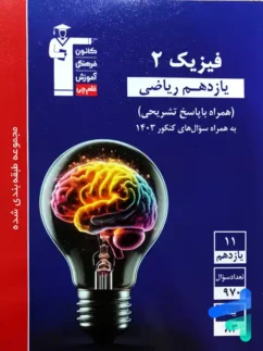 فیزیک یازدهم رشته ریاضی تست آبی قلم چی
