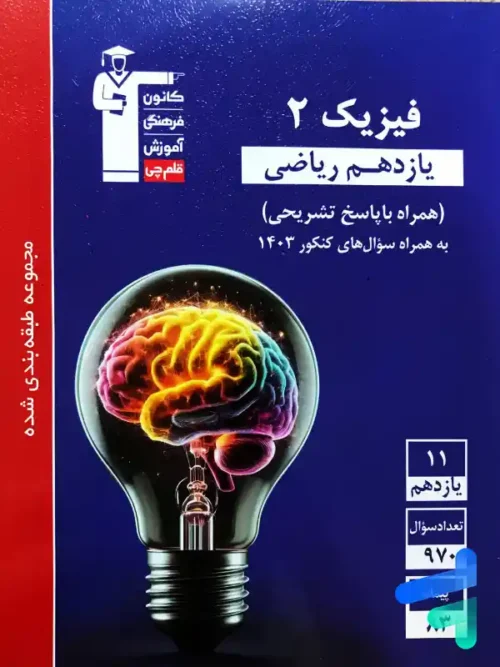 فیزیک یازدهم رشته ریاضی تست آبی قلم چی