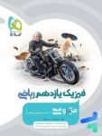 فیزیک یازدهم رشته ریاضی میکرو گاج