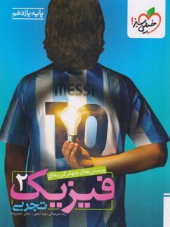 فیزیک یازدهم رشته تجربی تست خیلی سبز