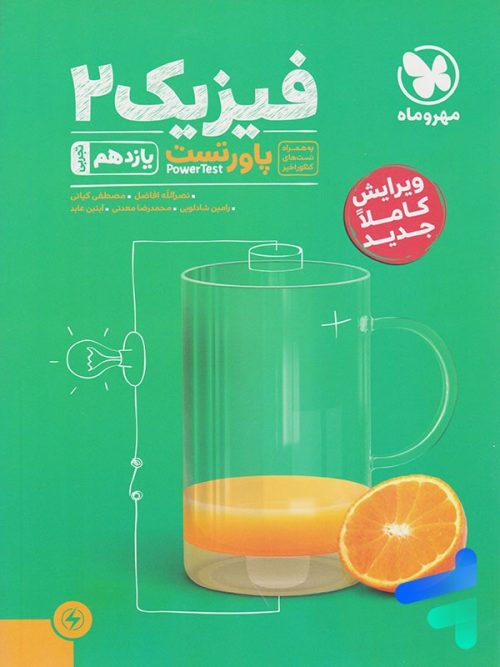 پاور تست فیزیک یازدهم رشته تجربی مهروماه