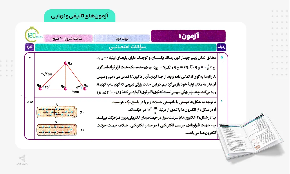 آزمون های نهایی کتاب فرمول بیست فیزیک یازدهم تجربی
