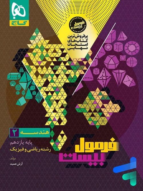 فرمول بیست هندسه یازدهم گاج
