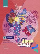 فرمول بیست ریاضی یازدهم رشته تجربی گاج