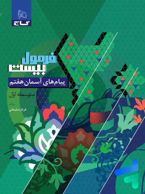 فرمول بیست پیام های آسمان هفتم گاج