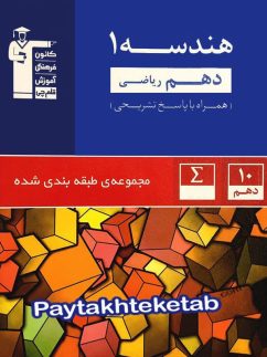 هندسه دهم تست آبی قلم چی