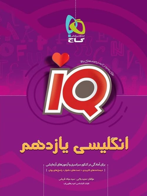 IQ زبان انگلیسی یازدهم گاج