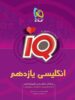 IQ زبان انگلیسی یازدهم گاج