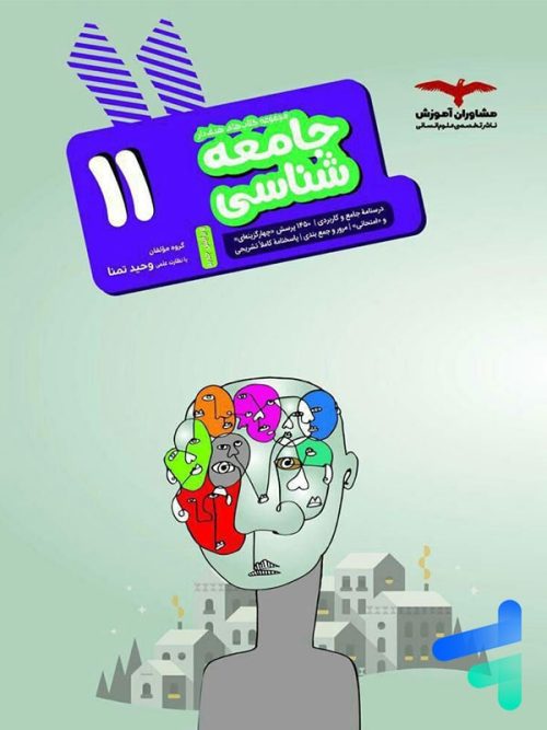 جامعه شناسی یازدهم مشاوران آموزش