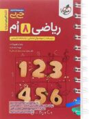 جیبی ریاضی هشتم خیلی سبز