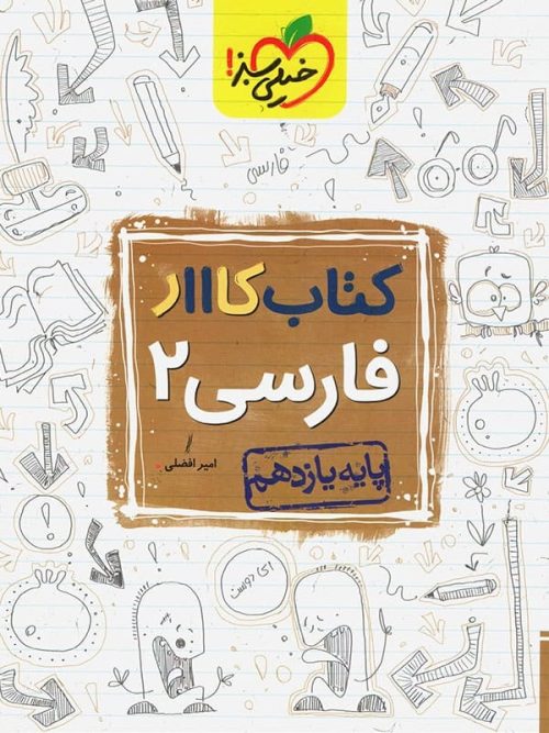 کار فارسی یازدهم خیلی سبز