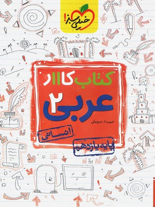 کار عربی یازدهم رشته انسانی خیلی سبز