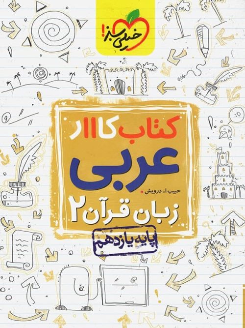 کار عربی یازدهم خیلی سبز