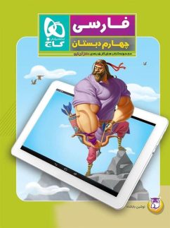 کار پنج بعدی فارسی چهارم ابتدایی دکتر آی کیو گاج