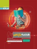 کار هندسه یازدهم گاج