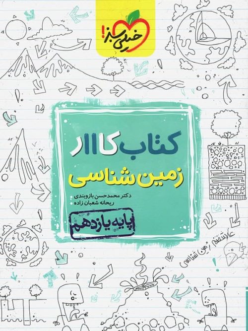 کار زمین شناسی یازدهم خیلی سبز
