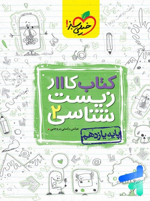 کار زیست یازدهم خیلی سبز