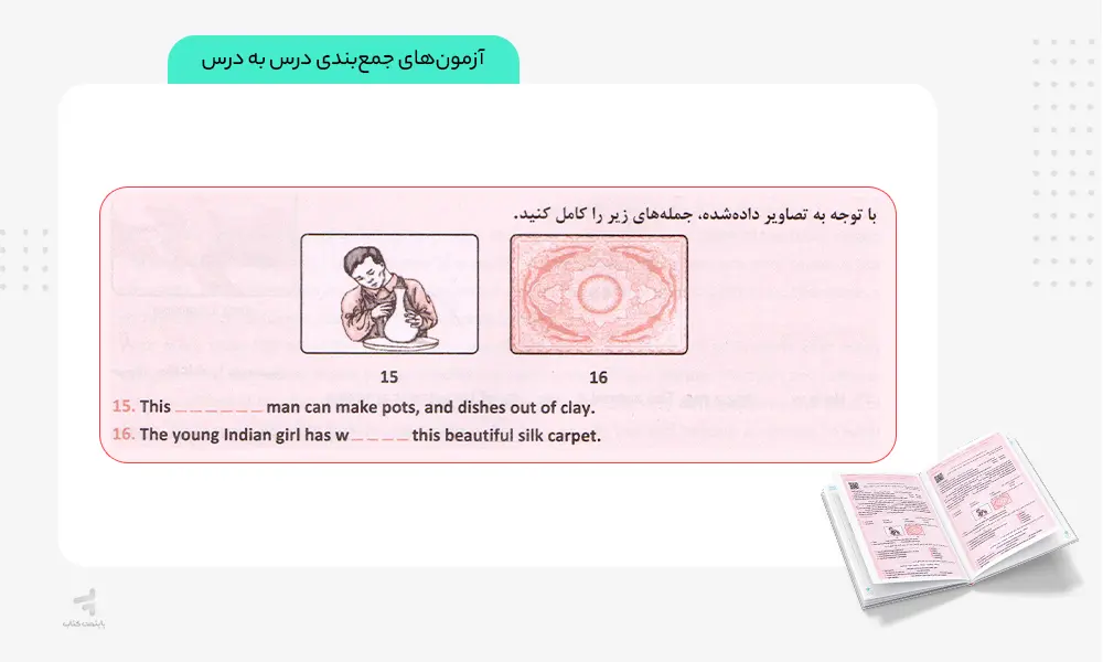 آزمون های جمع بندی درس به درس کتاب ماجرای بیست زبان یازدهم