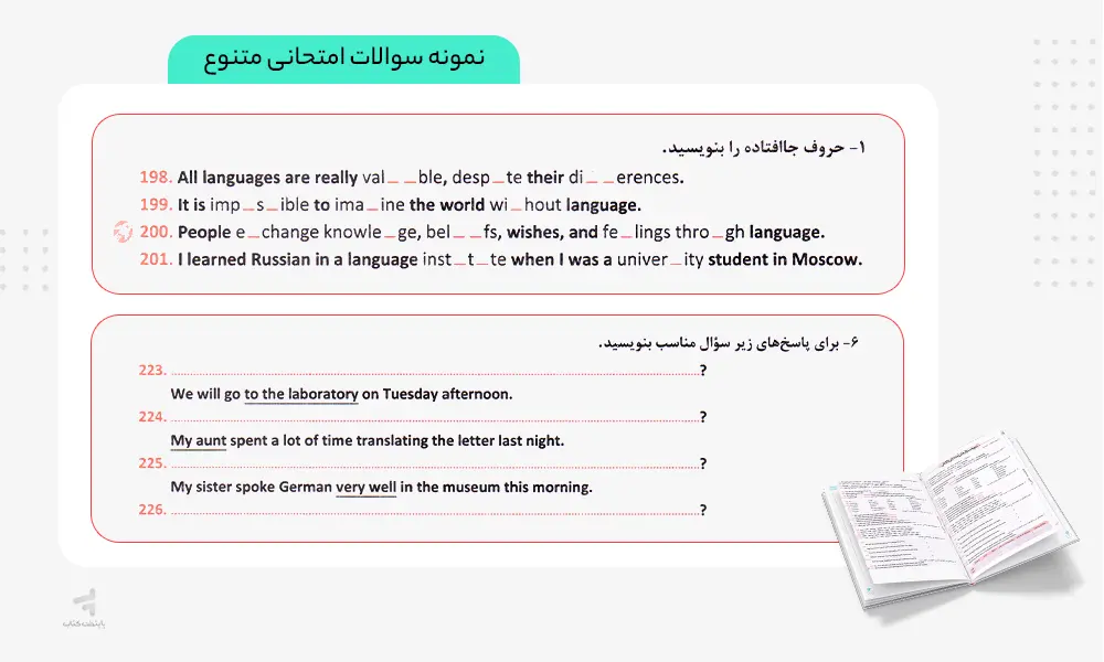 نمونه سوالات امتحانی متنوع کتاب ماجرای بیست زبان یازدهم