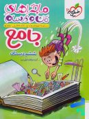 ماجراهای من و درسام جامع ششم خیلی سبز