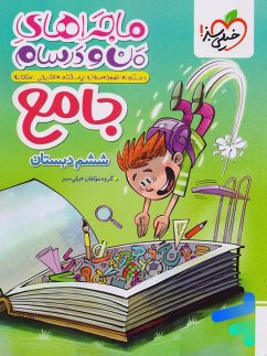 ماجراهای من و درسام جامع ششم خیلی سبز