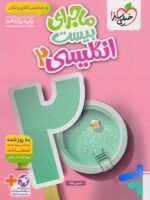 ماجرای بیست زبان انگلیسی یازدهم خیلی سبز
