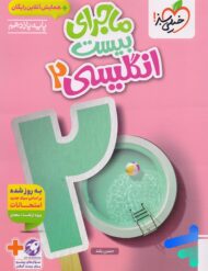ماجرای بیست زبان انگلیسی یازدهم خیلی سبز