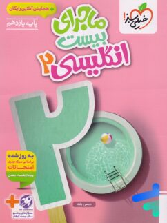 ماجرای بیست زبان انگلیسی یازدهم خیلی سبز