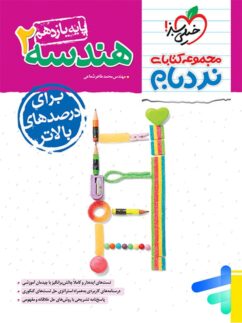 هندسه یازدهم نردبام خیلی سبز