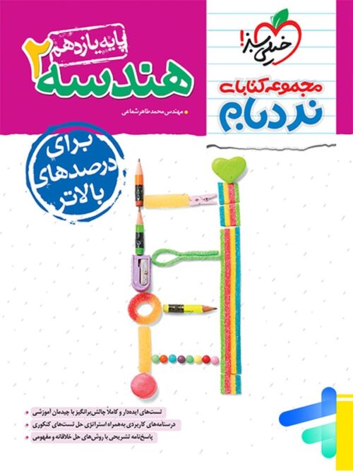 هندسه یازدهم نردبام خیلی سبز